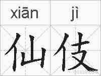 仙伎的拼音
