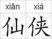 仙侠的拼音