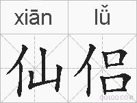 仙侣的拼音