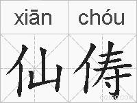 仙俦的拼音