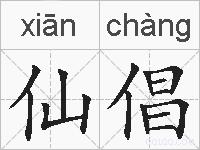 仙倡的拼音