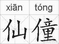 仙僮的拼音