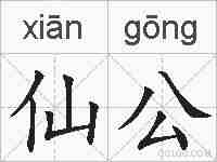 仙公的拼音