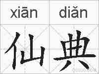 仙典的拼音
