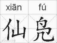 仙凫的拼音