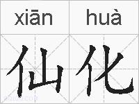 仙化的拼音