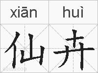 仙卉的拼音