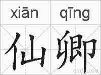 仙卿的拼音