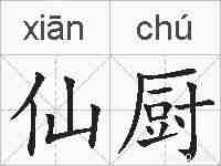 仙厨的拼音