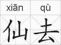仙去的拼音