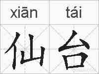 仙台的拼音