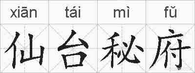 仙台秘府的拼音
