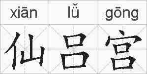 仙吕宫的拼音