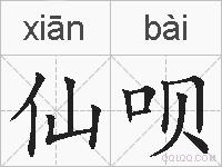 仙呗的拼音