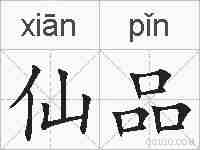 仙品的拼音