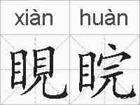 睍睆的拼音