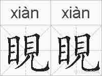 睍睍的拼音