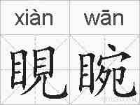睍睕的拼音