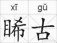 睎古的拼音