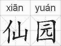 仙园的拼音