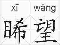 睎望的拼音