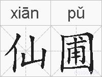 仙圃的拼音
