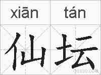 仙坛的拼音