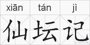 仙坛记的拼音
