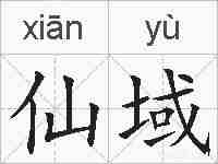 仙域的拼音