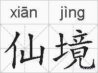 仙境的拼音
