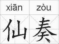 仙奏的拼音