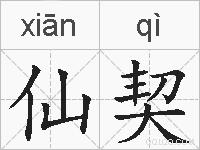 仙契的拼音