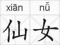 仙女的拼音