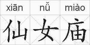 仙女庙的拼音