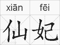 仙妃的拼音