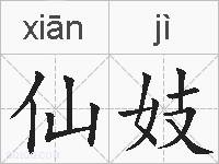 仙妓的拼音