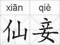 仙妾的拼音