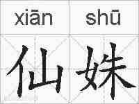 仙姝的拼音