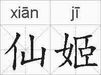 仙姬的拼音