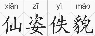 仙姿佚貌的拼音