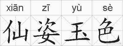 仙姿玉色的拼音