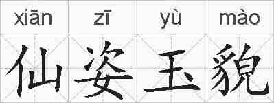 仙姿玉貌的拼音