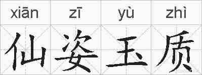 仙姿玉质的拼音