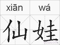 仙娃的拼音