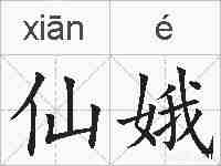 仙娥的拼音