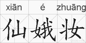 仙娥妆的拼音