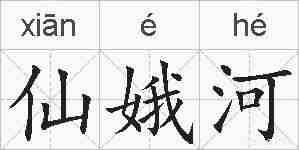 仙娥河的拼音
