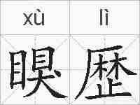 瞁歴的拼音