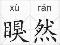 瞁然的拼音