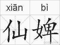 仙婢的拼音